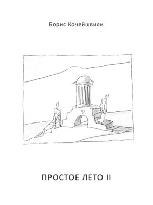 cover image of Простое лето II